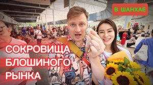 Что драгоценного можно найти на китайской барахолке?