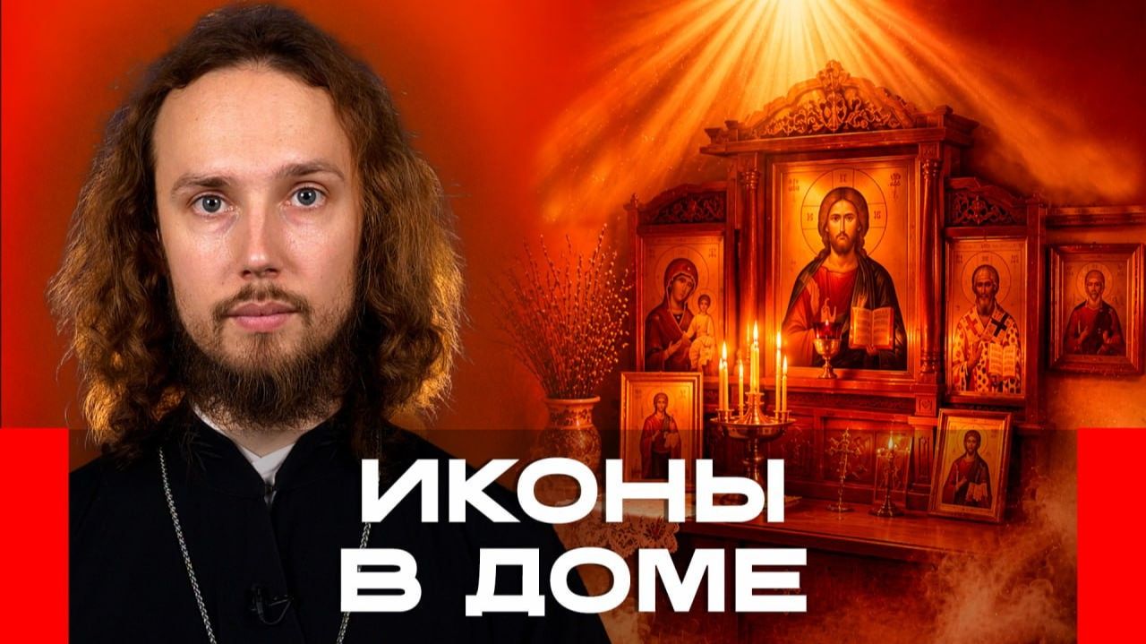 Как расставить иконы и почему после сорокоуста начались неприятности? Топ-5 вопросов священнику смотреть онлайн