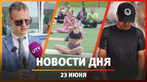 Новости Уфы и Башкирии 23.06.26: драки и приставания в подъезде, День йоги, доступная среда