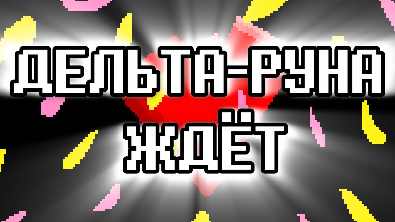 ДЕЛЬТА-РУНА ЖДЁТ!🎉🏵️🌸 | Deltarune Chapter 5 Trailer with Lyrics| DELTARUNE RUS DUB смотреть онлайн