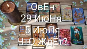 #ОВЕН ТАРО НЕДЕЛЬКА 29 ИЮНЯ -5 ИЮЛЯ 💖💖😍#ГаданиеНаБудущее#ТароНеделя #ТароПрогноз