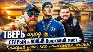 ТВЕРЬ ОБРАТНАЯ СТОРОНА ГОРОДА. КРАСИВЫЙ ЗАКАТ НА ВОЛГЕ. ОТЕЛЬ ЛИМОН ЛОФТ ТВЕРЬ.