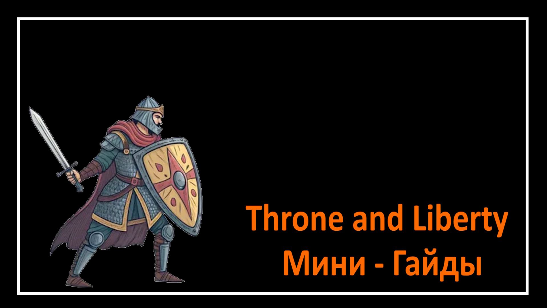 Throne and Liberty l Где добыть соль для кулинарии l Мини - Гайды