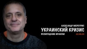 Итоги 22 июня 2026 года | Александр Меркурис | Alexander Mercouris