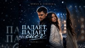 Падает, падает снег (Live) - Roman & Veronika
