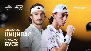 Циципас/Бусе Теннис 2026