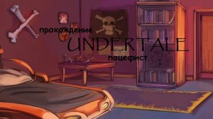 Прохождение undertale пацефист 3 братья скелеты
