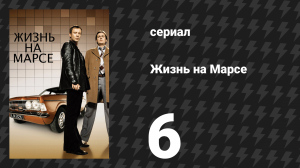 Жизнь на Марсе 1 сезон 6 серия (сериал, 2008)