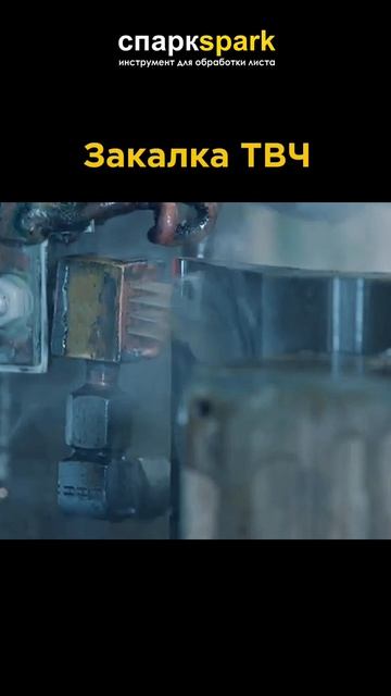 Закалка гибочного инструмента токами высокой частоты #ТВЧ Только рабочих поверхностей инструмента.