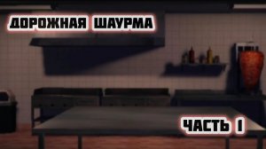 Делаем вкусную шаурму! // Roblox