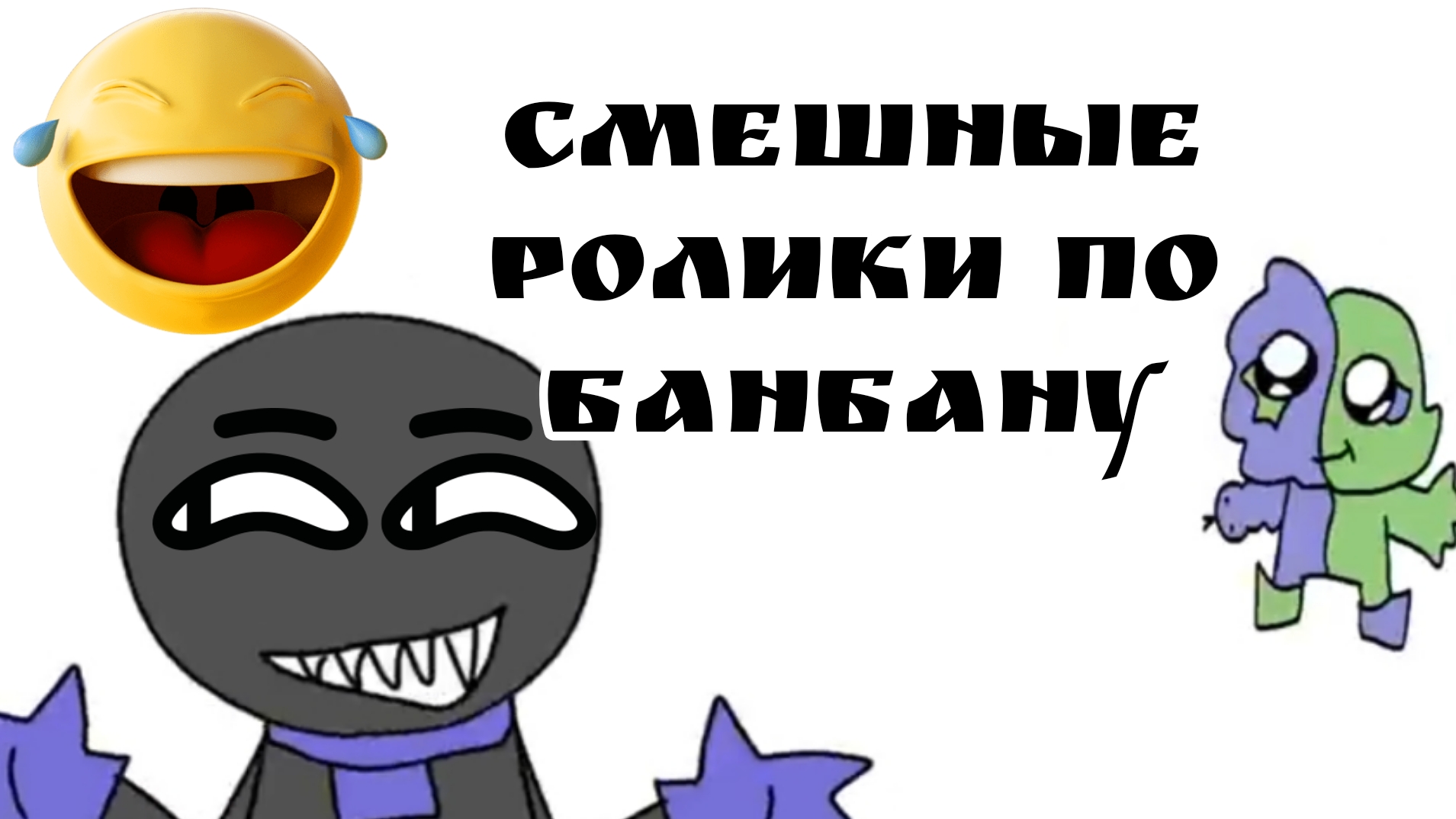смешные ролики по банбану🤣 это нереально смешно🤣 я взорвался от смеха😵💫 #бен#Банбан#чг#топ#тутд смотреть онлайн