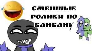 смешные ролики по банбану🤣 это нереально смешно🤣 я взорвался от смеха😵💫 #бен#Банбан#чг#топ#тутд