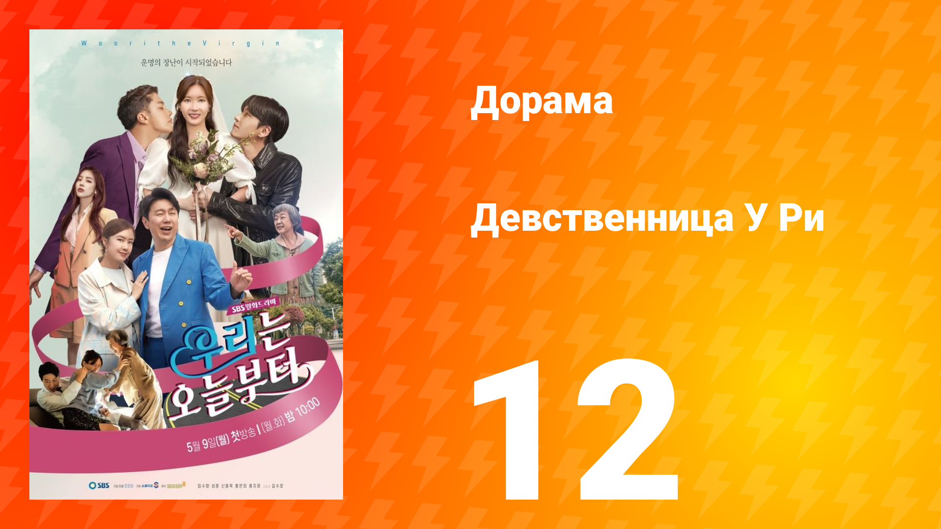 Девственница У Ри 1 сезон 12 серия