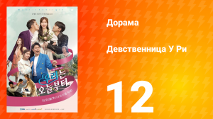 Девственница У Ри 1 сезон 12 серия