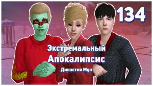 🛸 134. Экстремальный Апокалипсис. Симс 2. Династия Мун. Долги растут с космической скоростью!🛸