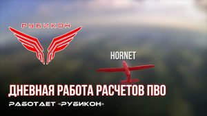 ПВО Центра «Рубикон» работает в небе. Сбиты «Hornet», «DARTS», а также и другие БпЛА