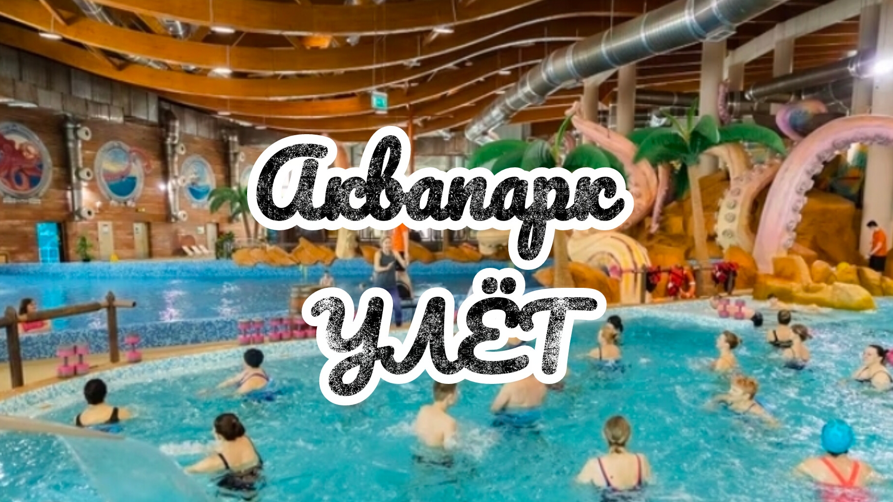 ЛЕТНИЙ АКВАПАРК УЛЁТ, УЛЬЯНОВСК/ СТОЛОВАЯ, ВПЕЧАТЛЕНИЯ ОТ ЕДЫ