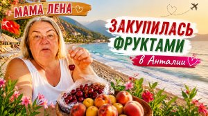 Фруктовый рай в Турции! Набрала полную тележку в 5M Migros