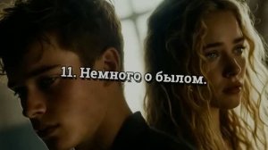 11. «Немного о былом.»