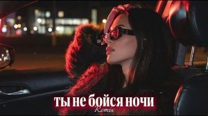 Enzro - Ты не бойся ночи | Vynox Remix 2026