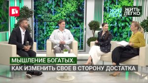 Мышление богатых. Как изменить свое в сторону достатка. Жить легко.23/06/2026. GuberniaTV