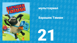 Барашек Тимми 1 сезон 21 серия (мультсериал, 2009)