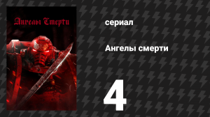 Ангелы смерти 4 серия «Пробуждения» (сериал, 2021)