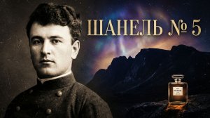 Тайны Александра Барченко. Часть 2. Шанель № 5