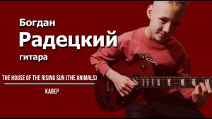 The House of the Rising Sun (The Animals)-кавер. Богдан Радецкий