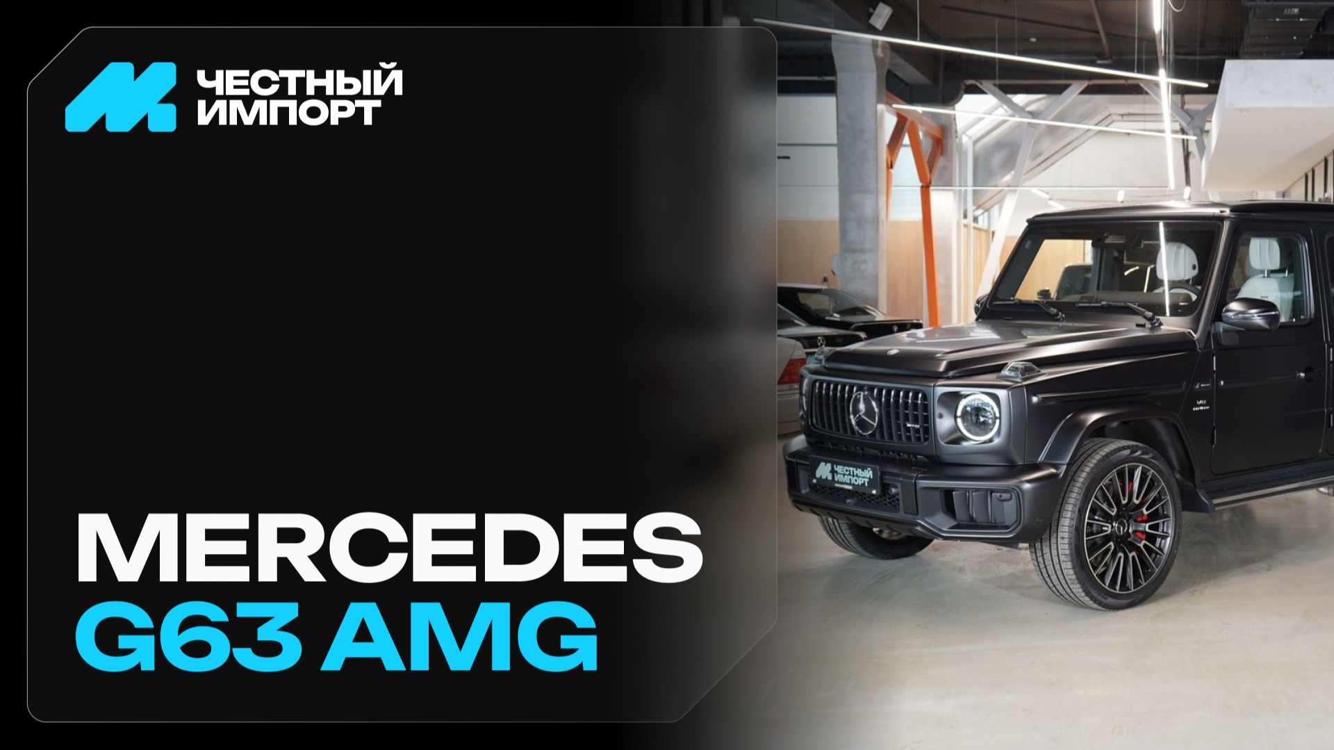 Mercedes-Benz G-класс 63 AMG 2026 г. смотреть онлайн