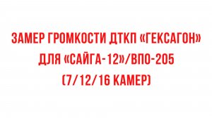 Замер громкости: ДТКП для 12х70 (Сайга-12/ВПО-205)