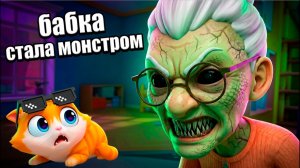 Бабка стала монстром игра-мультик. Видео для детей. Мультики