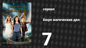 Бюро магических дел 1 сезон 7 серия «Фея на один день» (сериал, 2018)