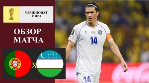 Португалия - Узбекистан обзор матча