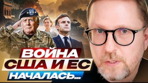 Шарий: Война США и ЕС началась...