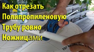 Как отрезать полипропиленовую трубу ровно ножницами
