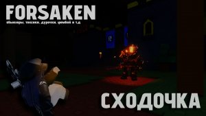 Играю с подписончиками в фiрсiкiн (и IDevBrodDD тоже с нами) ll Roblox, Forsaken
