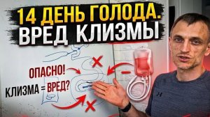 (Сергей Ан)14 день голода. Вред клизмы