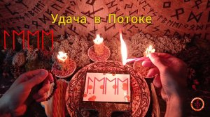 Тройная Руна Удачи в Потоке