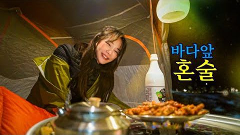 Соло кемпинг Yeongdeok Blue Road | Rirang OnAir смотреть онлайн