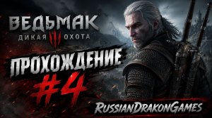 18+ Ведьмак / The Witcher 3: Wild Hunt Прохождение #4