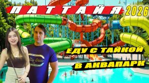 ТАИЛАНД, ПАТТАЙЯ 2026. ПРИКЛЮЧЕНИЕ С ТАЙКОЙ В АКВАПАРКЕ. PATTAYA WATER PARK.