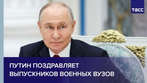 Путин поздравляет выпускников военных вузов