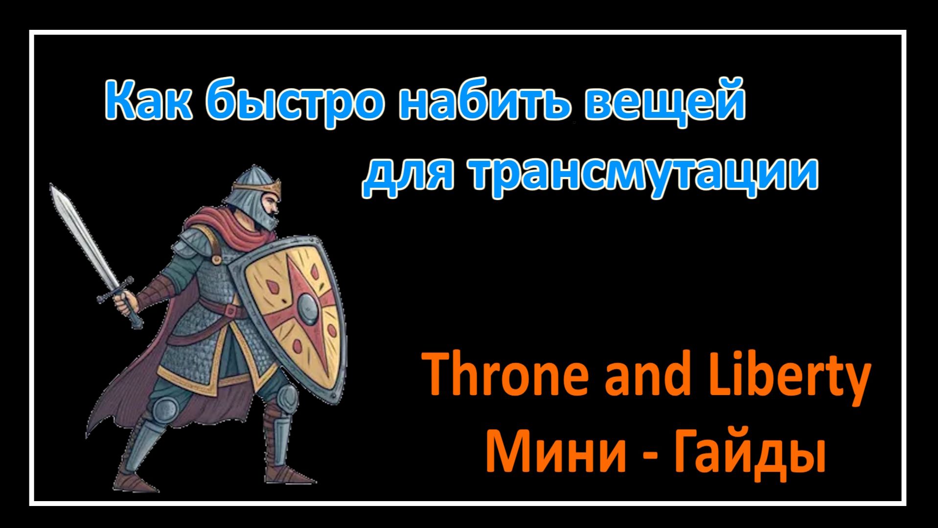 Throne and Liberty l Как быстро набить вещей для трансмутации l Мини - Гайды