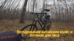 Тест китайских колёс, велопрогулка по лесу.