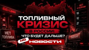 Топливный кризис в России: что будет дальше?