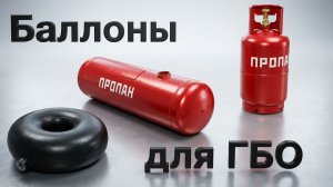 ВЫБИРАЕМ БАЛЛОНЫ для ГБО: какой установить и куда?