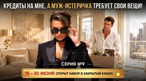 «КРЕДИТЫ НА МНЕ, А МУЖ-ИСТЕРИЧКА ТРЕБУЕТ СВОИ ВЕЩИ!»