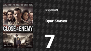 Враг близко 7 серия (сериал, 2016)