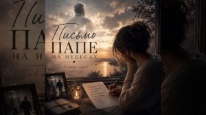 Очень трогательная песня Письмо папе на небесах [get.gt]